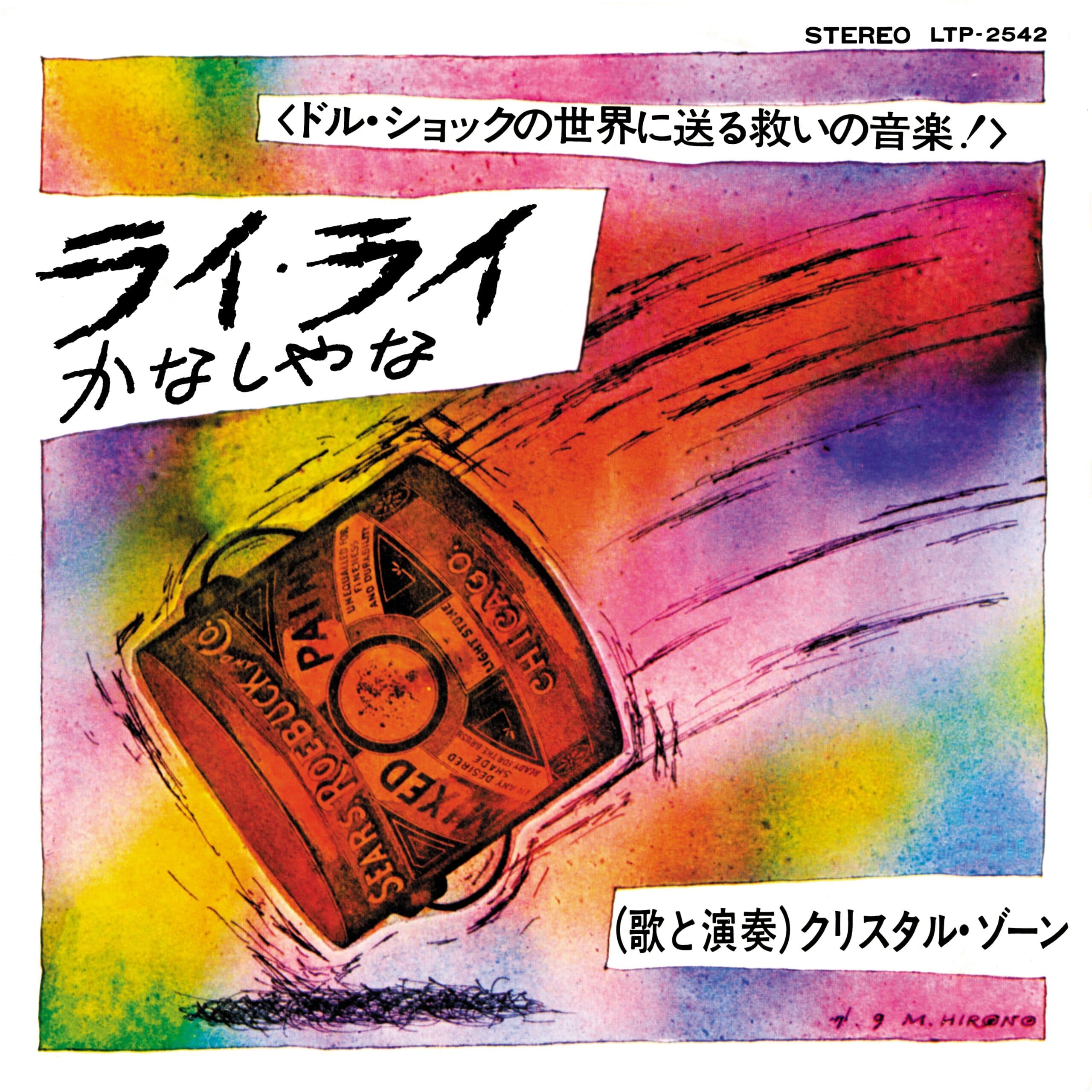 Since 2018, BBE Music’s J Jazz Series of compilations and album reissues has been at the forefront in focusing attention on the hitherto cloistered and rarified world of Japanese jazz. True to the ethos of the series, curators Tony Higgins and Mike Peden have once again dug up a truly rare gem in the form of a 45 from the mysterious Christal Zone, originally released in 1971 only as a promo and reissued here for the very first time.